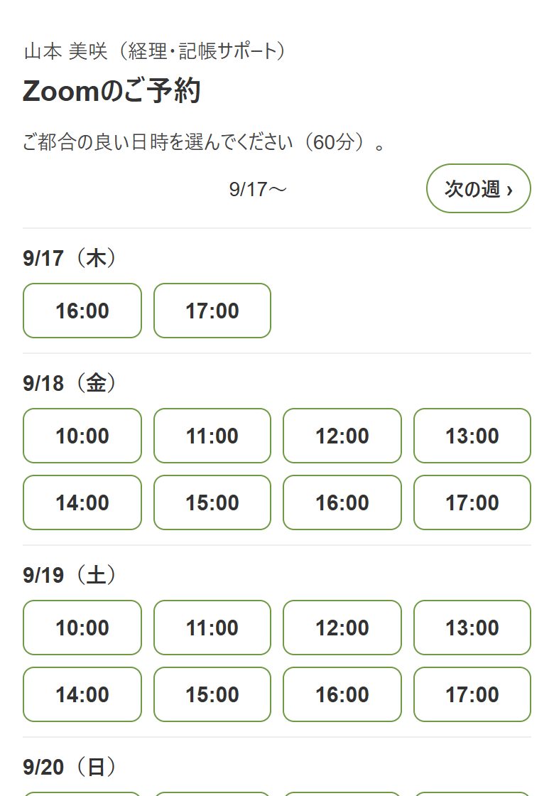 予約ページの画面例。空いている日時が並び、お客様が選べる