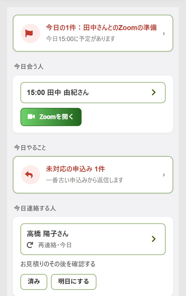 今日の画面の例。今日の1件、今日会う人、未対応の申込み、今日連絡する人が並ぶ